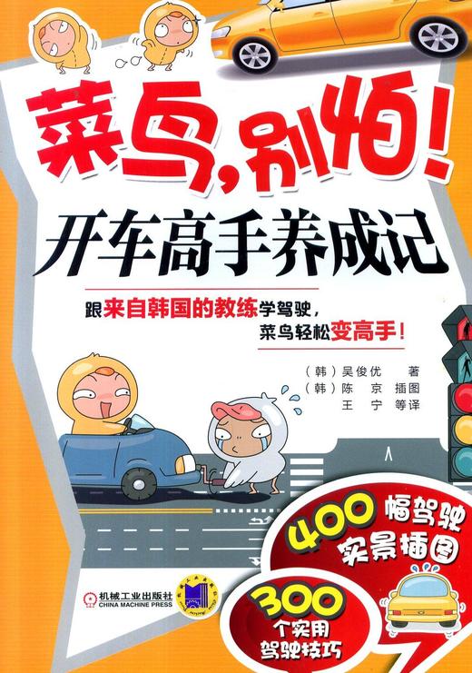 菜鸟，别怕！开车高手养成记机械工业出版社 正版书籍 商品图0