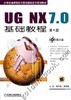 UG NX7.0基础教程机械工业出版社 正版书籍 商品缩略图0