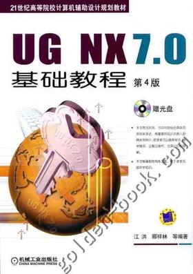 UG NX7.0基础教程机械工业出版社 正版书籍