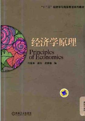 经济学原理机械工业出版社 正版书籍