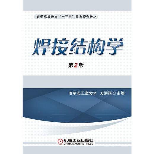 焊接结构学 *2版 方洪渊 普通高等教育“十三五”重点规划教材 商品图0