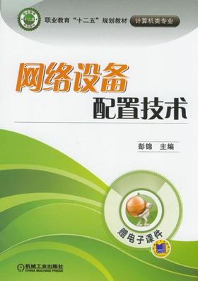网络设备配置技术机械工业出版社 正版书籍
