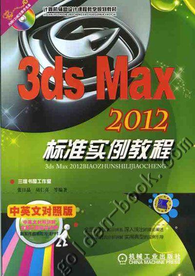 3ds max 2012标准实例教程机械工业出版社 正版书籍 商品图0