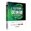 区块链：量子财富观机械工业出版社 正版书籍 商品缩略图0