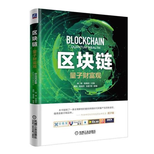 区块链：量子财富观机械工业出版社 正版书籍 商品图0