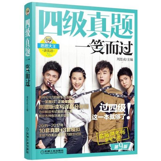 四级真题一笑而过 第9版机械工业出版社 正版书籍 商品图0