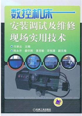 数控机床安装调试及维修现场实用技术机械工业出版社 正版书籍