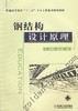 钢结构设计原理机械工业出版社 正版书籍 商品缩略图0