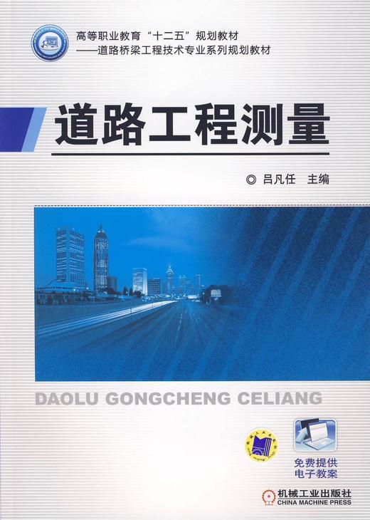 道路工程测量机械工业出版社 正版书籍 商品图0