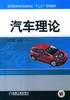 汽车理论机械工业出版社 正版书籍 商品缩略图0