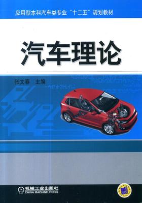 汽车理论机械工业出版社 正版书籍