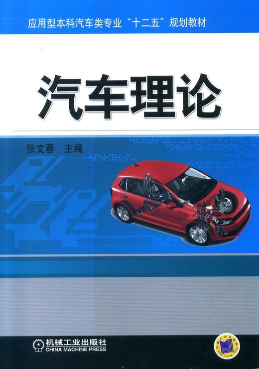 汽车理论机械工业出版社 正版书籍 商品图0