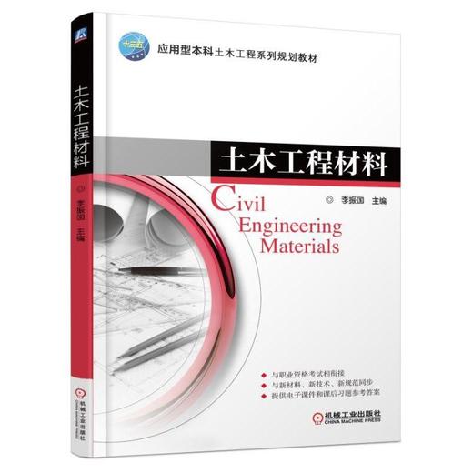 土木工程材料机械工业出版社 正版书籍 商品图0