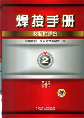 焊接手册  第2卷  材料的焊接   第3版（修订本）机械工业出版社 正版书籍