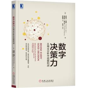数字决策力从商业分析中挖掘利润 [美]皮扬卡·贾殷 Piyanka Jain 决策模型 BADIR 收集数字 分析 验证假设 拟定执行方案