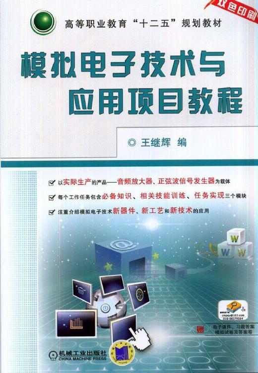 模拟电子技术与应用项目教程机械工业出版社 正版书籍 商品图0