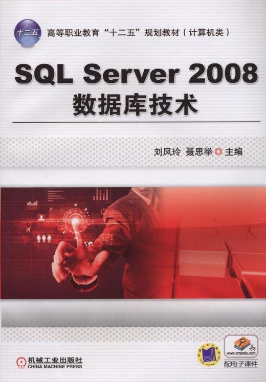 SQL Server 2008数据库技术机械工业出版社 正版书籍 商品图0