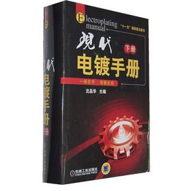 现代电镀手册.下册机械工业出版社 正版书籍