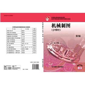 机械制图：少学时机械工业出版社 正版书籍