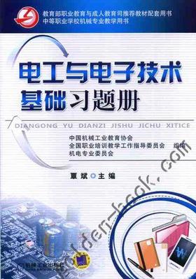 电工与电子技术基础习题册机械工业出版社 正版书籍