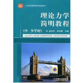 理论力学简明教程（中、少学时）机械工业出版社 正版书籍