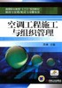 空调工程施工与组织管理机械工业出版社 正版书籍 商品缩略图0