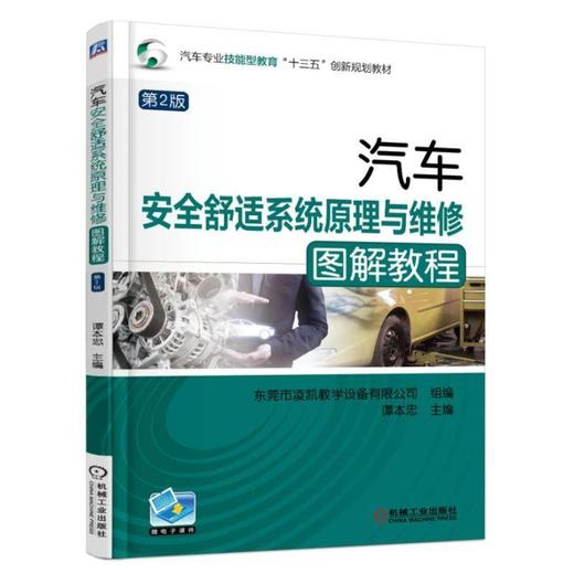 汽车安全舒适系统原理与维修图解教程 第2版机械工业出版社 正版书籍 商品图0