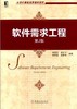 软件需求工程 第2版机械工业出版社 正版书籍 商品缩略图0