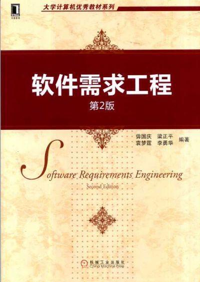 软件需求工程 第2版机械工业出版社 正版书籍 商品图0
