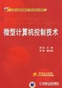 微型计算机控制技术机械工业出版社 正版书籍 商品缩略图0