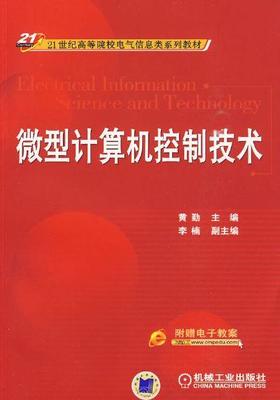 微型计算机控制技术机械工业出版社 正版书籍