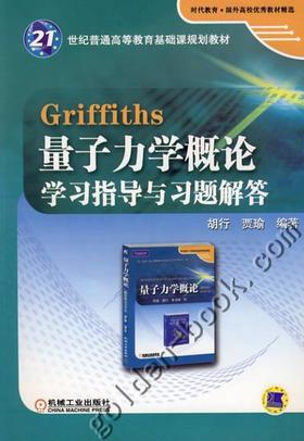Griffiths 量子力学概论学习指导与习题解答机械工业出版社 正版书籍