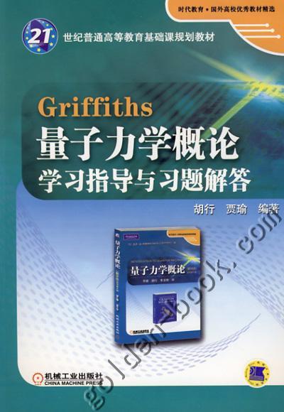 Griffiths 量子力学概论学习指导与习题解答机械工业出版社 正版书籍 商品图0