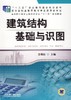 建筑结构基础与识图机械工业出版社 正版书籍 商品缩略图0