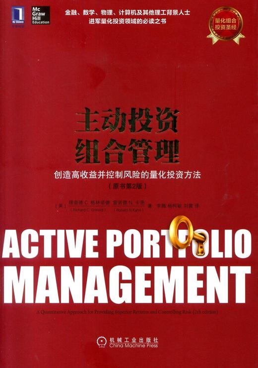 主动投资组合管理：创造高收益并控制风险的量化投资方法（原书第2版）机械工业出版社 正版书籍 商品图0