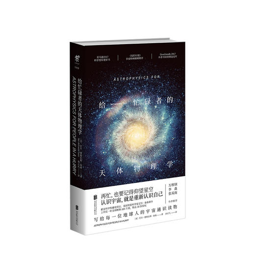 给忙碌者的天体物理学 未来探索家给忙碌者的天体物理学关于宇宙太空的书关于天文学的书星空奥秘科普读物 商品图1