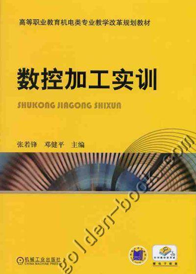 数控加工实训机械工业出版社 正版书籍 商品图0