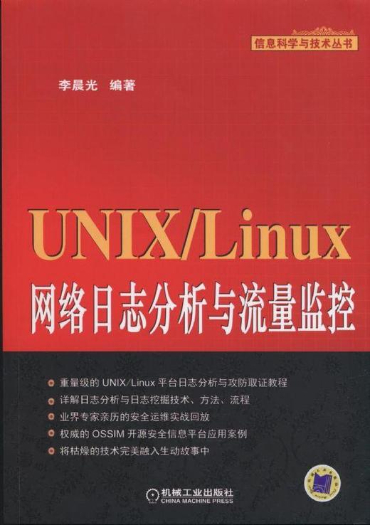 UNIX/Linux网络日志分析与流量监控  (重量级的UNIX/Linux平台日志分析与攻防取证教程,51CTO专家博主 商品图0