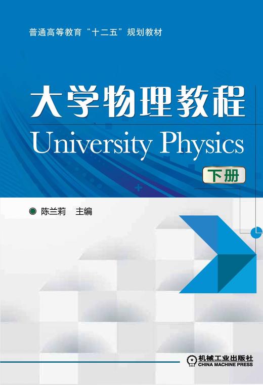 大学物理教程（下）机械工业出版社 正版书籍 商品图0