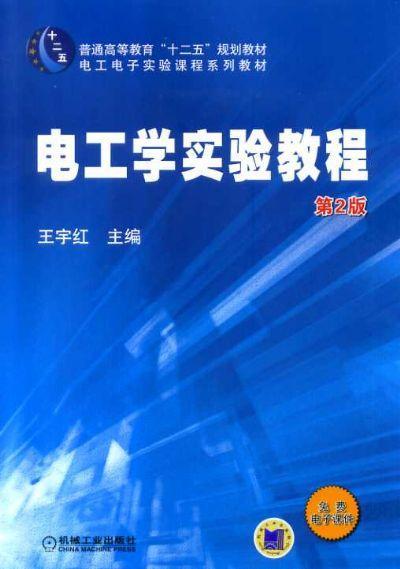 电工学实验教程 第2版机械工业出版社 正版书籍 商品图0