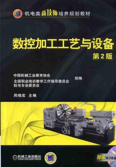 数控加工工艺与设备 第2版机械工业出版社 正版书籍 商品图0