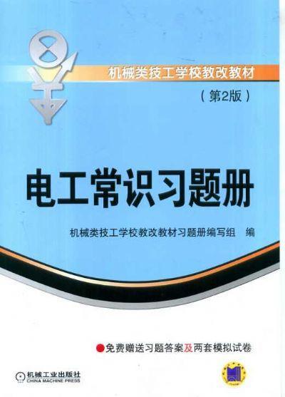 电工常识习题册 第2版机械工业出版社 正版书籍 商品图0