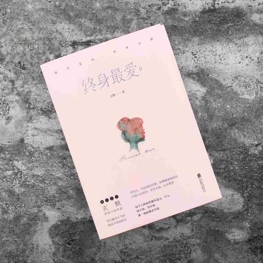 《终身最爱:全二册.Ⅱ》 商品图2