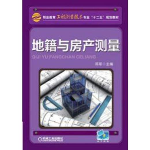 地籍与房产测量机械工业出版社 正版书籍 商品图0
