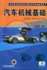 汽车机械基础机械工业出版社 正版书籍 商品缩略图0