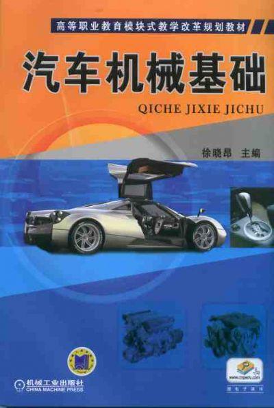 汽车机械基础机械工业出版社 正版书籍 商品图0
