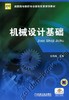 机械设计基础机械工业出版社 正版书籍 商品缩略图0