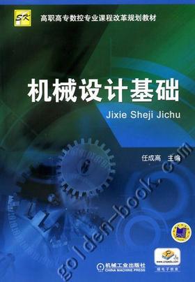 机械设计基础机械工业出版社 正版书籍