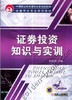 证券投资知识与实训机械工业出版社 正版书籍 商品缩略图0