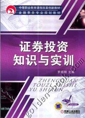 证券投资知识与实训机械工业出版社 正版书籍